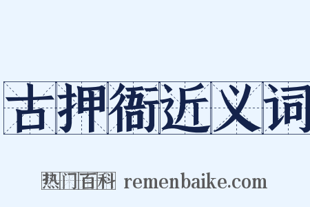 古押衙近义词是什么意思的图片